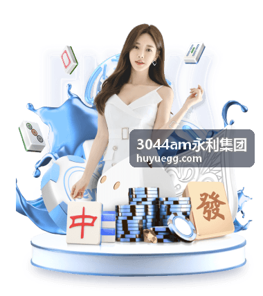 3044am永利集团 产业合作签约仪式